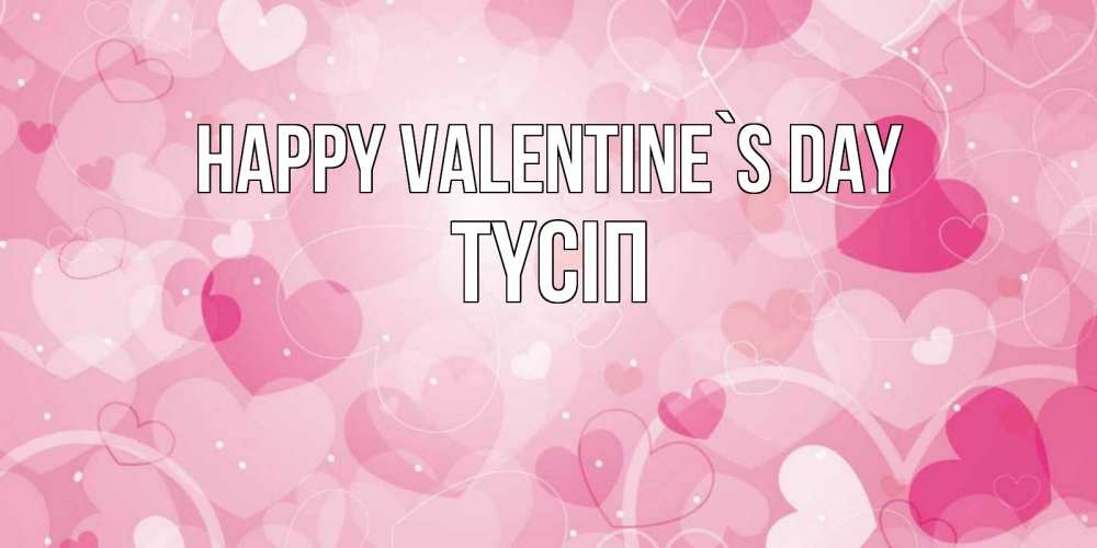 Greetings card с именем, ТҮСІП Happy Valentine`s Day открытки с именем на день всех влюбленных Greetings with text for free download 